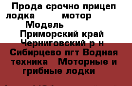 Прода срочно прицеп лодка cayman мотор yamaha 30 › Модель ­ yamaha 30 - Приморский край, Черниговский р-н, Сибирцево пгт Водная техника » Моторные и грибные лодки   